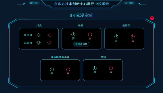 数字展厅多媒体智能中控系统8K沉浸空间设备控制界面.jpg